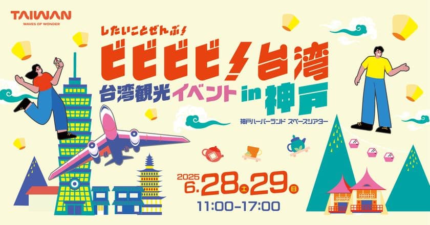 台湾の魅力を発信!
「したいことぜんぶ!ビビビビ!台湾 in神戸」を開催!