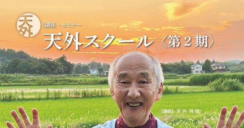 著名エンジニア・天外伺朗(てんげしろう)が導く
「天外スクール第2期」9月20日より全28講開講