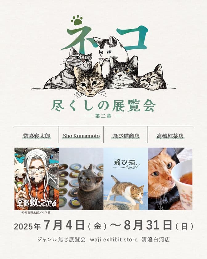 8月8日は世界猫の日!ものづくりで保護ネコ支援を行う
aonecoが清澄白河にて「ネコ尽くしの展覧会_第二章」を開催