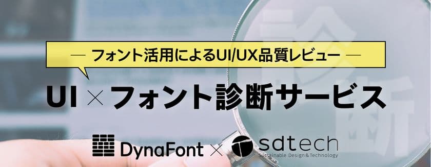 ダイナコムウェア、エスディーテックと協同で
「UI×フォント診断サービス」の提供を開始
UIデザインに関する数々の悩みを解決!