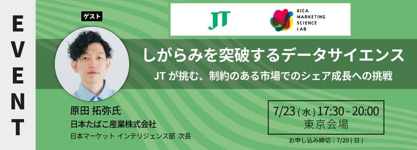 MSラボにJT 原田氏が登壇|
しがらみを突破するデータサイエンス
――JTが挑む、制約のある市場でのシェア成長への挑戦
<7/23(水)17:30より開催>
