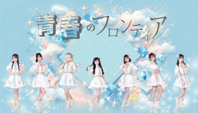 都内を中心に活動するアイドルグループ「青春のフロンティア」
8月25日初台DOORSにて1stワンマンライブの開催が決定!