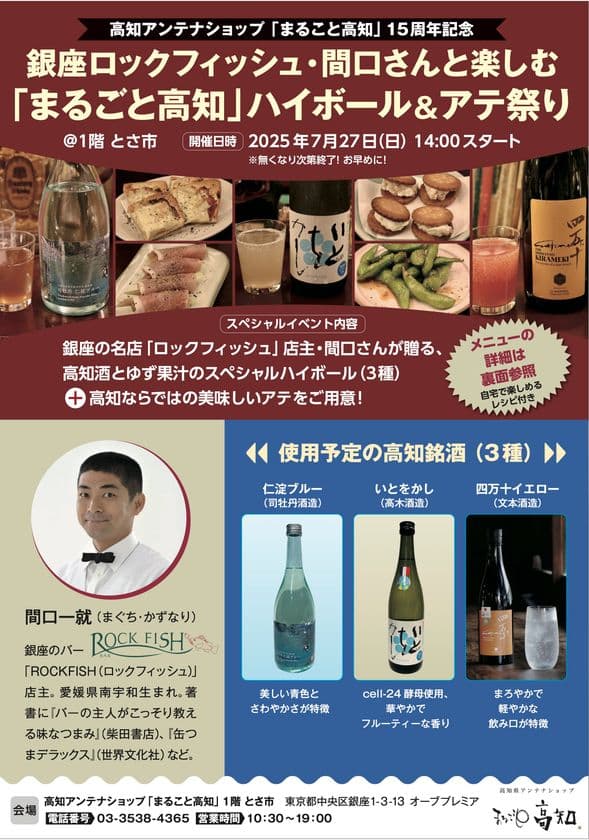 高知県アンテナショップ15周年記念
「銀座ロックフィッシュ・間口さんと楽しむ
「まるごと高知」ハイボール&アテ祭り」を7月27日に開催
