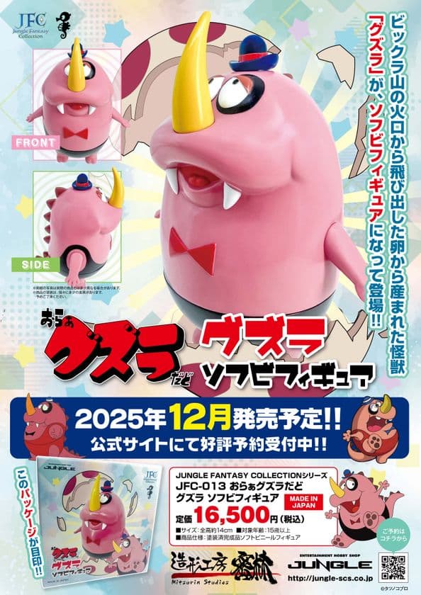 タツノコプロの名作「おらぁグズラだど」より
のんきで優しい怪獣「グズラ」のソフビフィギュアが発売