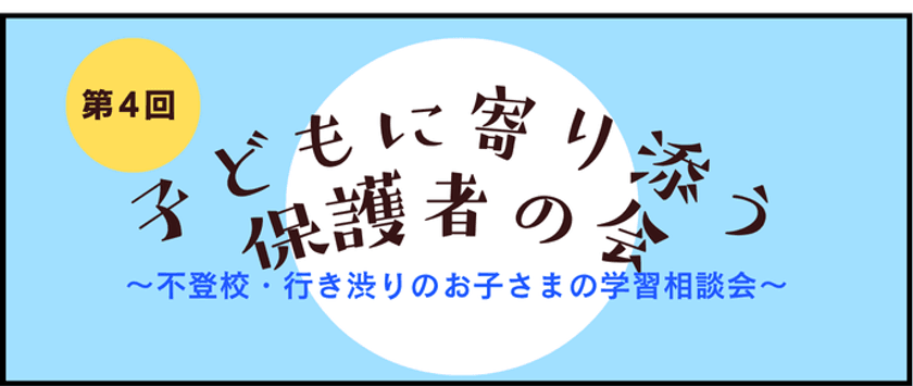 増加する不登校・行き渋りのお子さまの
学習の悩みを共有する
「第4回子どもに寄り添う保護者の会」
8月30日(土)にオンラインで実施