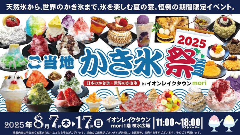 天然氷から世界のかき氷まで総勢50種超!
かき氷を極める納涼グルメフェス「ご当地かき氷祭2025」
イオンレイクタウンにて8月7日~17日に開催