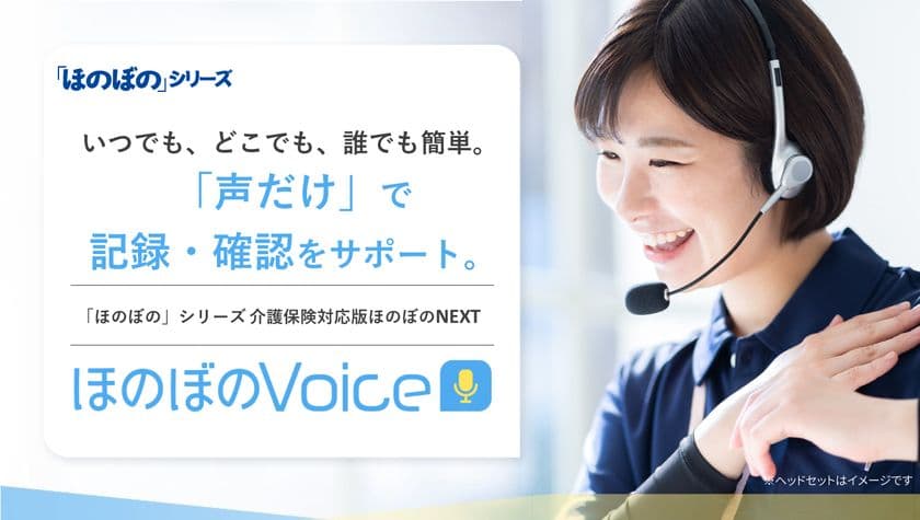 エヌ・デーソフトウェア、“話すだけ”で
介護の記録・確認が可能な新商品「ほのぼのVoice」を
CareTEX東京に出展!