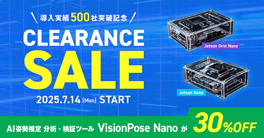 ハードウェア付属で手軽に使える「VisionPose Nano」
2025年7月14日より感謝を込めたクリアランスセールを開催!
~ 在庫限り!定価の30%OFFでご提供 ~