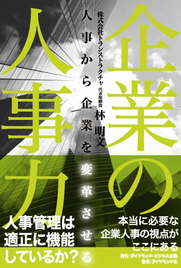 『企業の人事力』表紙イメージ