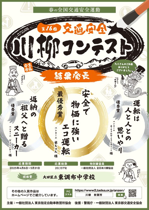 第16回「交通安全」川柳コンテスト入選作品が決定!
最優秀賞作品は『安全で 物価に強い エコ運転』