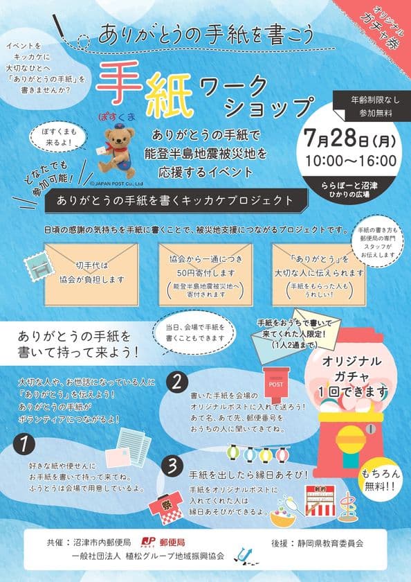 ららぽーと沼津で「ありがとうの手紙を書くキッカケプロジェクト」
7月28日(月)開催!感謝の手紙で能登半島地震被災地を応援