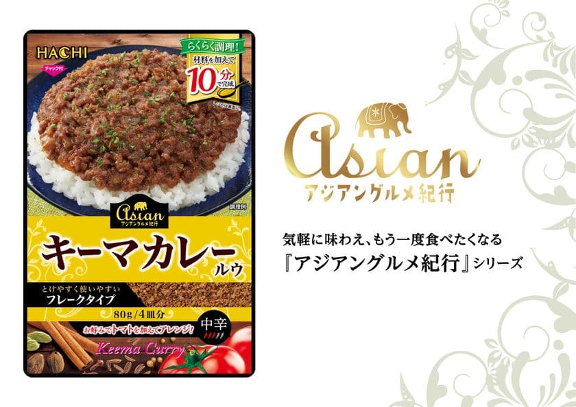 本格スパイス香るキーマカレーが家庭で手軽に!
「アジアングルメ紀行 キーマカレールウ」を9月1日に新発売!