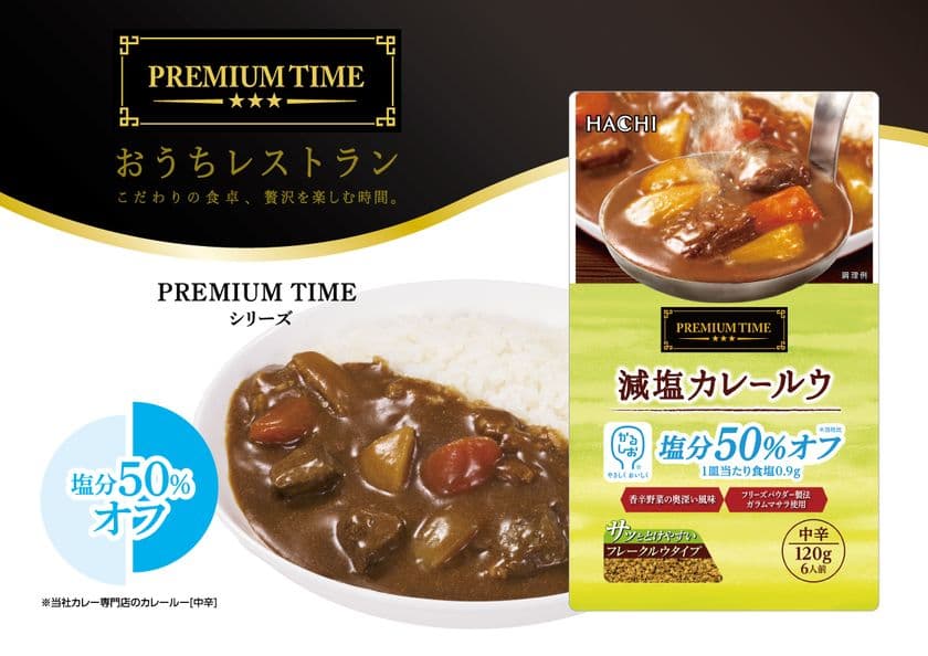 食材と製法にこだわった『PREMIUM TIME』シリーズに
かるしお(R)認定商品
「減塩カレールウ 中辛」が9月1日新登場!
