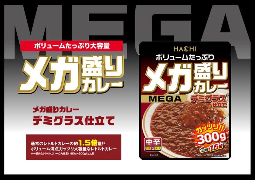 ボリュームたっぷり大容量『メガ盛りカレー』シリーズより
濃厚なデミグラスソースとバターで仕上げた
「メガ盛りカレー デミグラス仕立て」が9月1日に新発売!