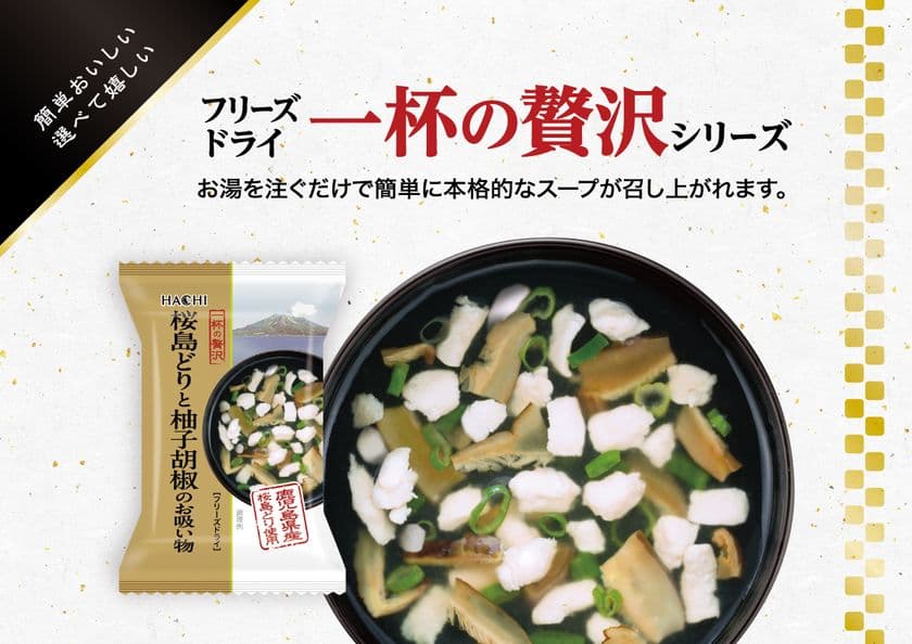 お湯を注ぐだけで簡単に本格的なスープが楽しめる
「一杯の贅沢 桜島どりと柚子胡椒のお吸い物」が
9月1日新登場!