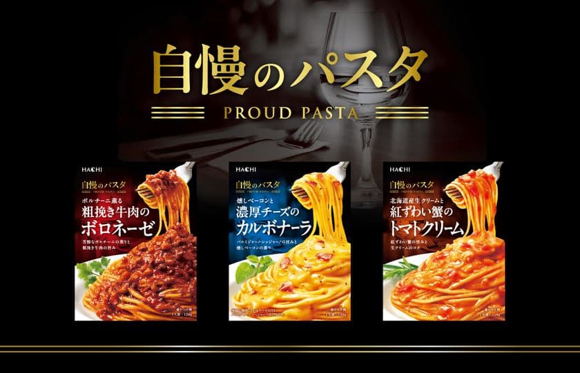 ちょっと贅沢なこだわり
本格的な味わいを手軽に楽しめるパスタソース
『自慢のパスタ』シリーズが9月1日新登場!