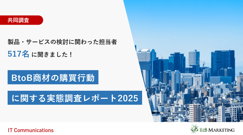 共同調査
「BtoB商材の購買行動に関する実態調査レポート2025」公開
