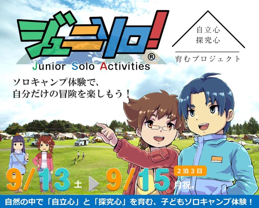 ソロキャンプ体験で、自分だけの冒険を楽しもう!
小中学生対象の子どもソロキャンプイベント
「ジュニソロ!」9月開催!