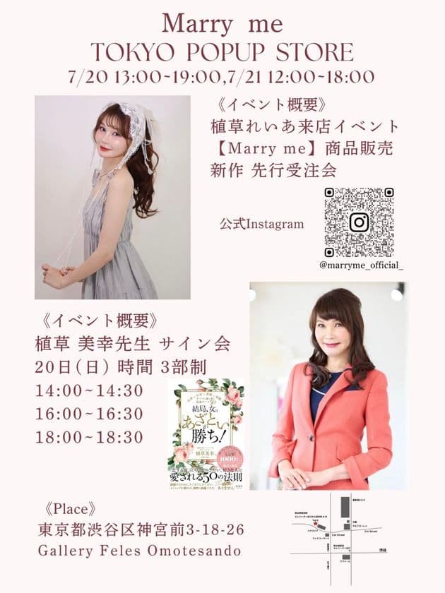 結婚相談所マリーミーのファッションブランド初POPUPを開催!
植草れいあ来店イベント&植草美幸の書籍サイン会も実施