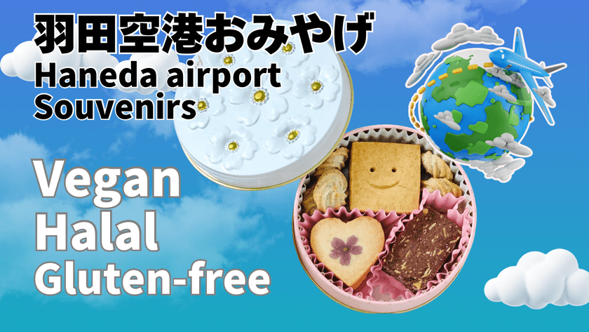 <羽田空港>ヴィーガン・グルテンフリー・ハラール
お土産クッキー缶 第3ターミナル4階Edo食賓館で販売開始!