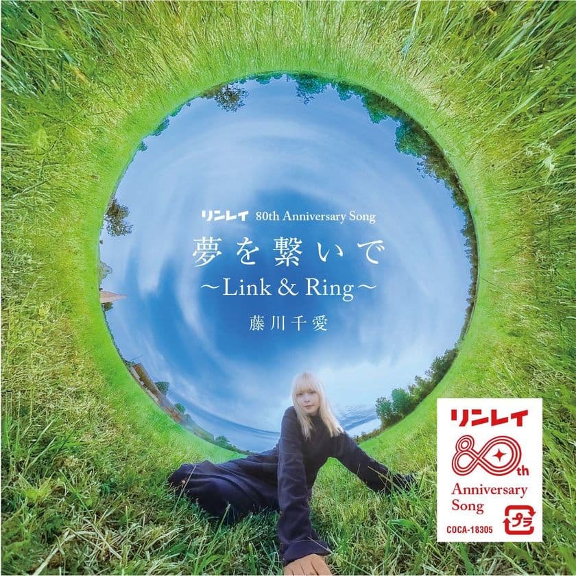 リンレイ創立80周年でAnniversary Song
「夢を繋いで~Link&Ring~」をリリース