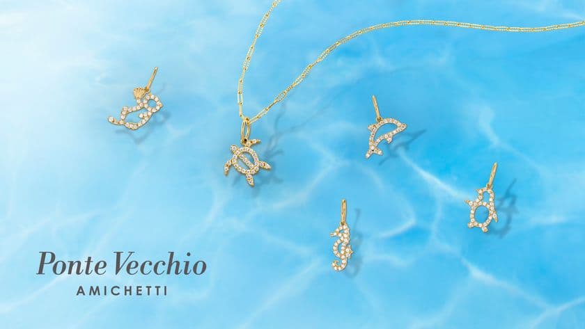 ファインジュエリーブランド「ポンテヴェキオ」が
アミケッティコレクションの新作を2025年7月23日に発売
