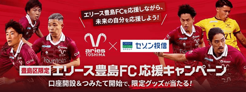 豊島区限定!オフィシャルグッズが当たる!
エリース豊島FC応援キャンペーン開催