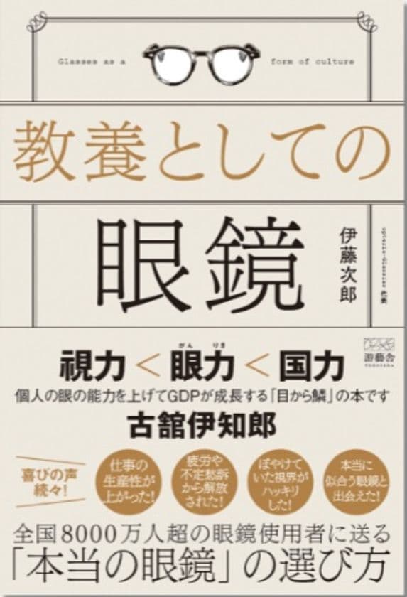 こんな眼鏡は買ってはいけない。雑貨化した眼鏡業界を
本来の医療器具としてのクオリティを提供出来る業界へ
「教養としての眼鏡(游藝舎)」より8/25より販売開始