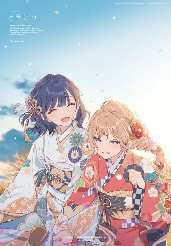 「コミック百合姫」創刊20周年!
プレゼントキャンペーンや記念展など多数企画が始動!