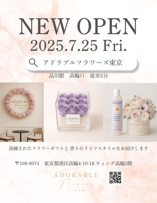 【品川駅 高輪口2分】花・フラワーギフト店
「アドラブルフラワーズ東京」が7月25日にグランドオープン