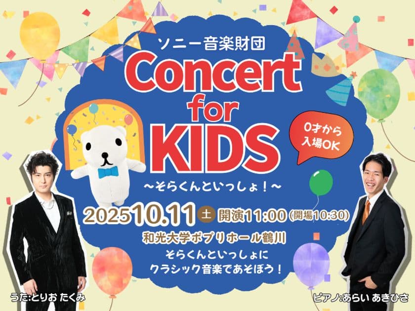 「Concert for KIDS ~そらくんといっしょ!~」10/11初開催!
「鬼のパンツ」で話題のテノール歌手:鳥尾匠海さんらが出演!
本日7/17よりチケット発売開始