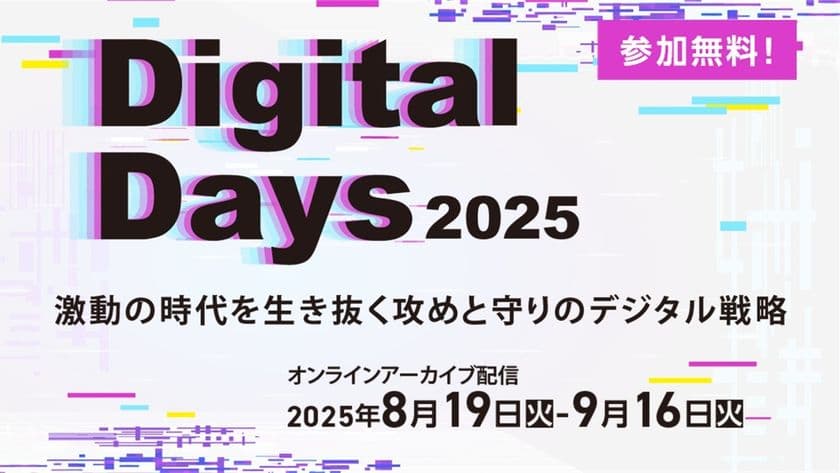 ビジネス変革成功の要諦を集約
「第5回 IT協会 Digital Days 2025」を
オンラインアーカイブ配信で8月19日から開催