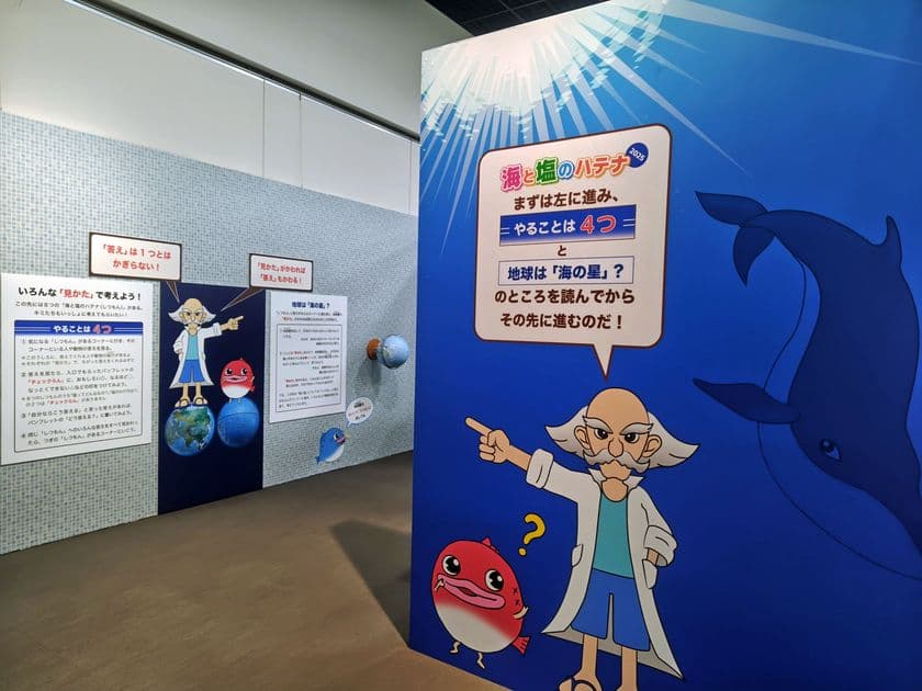 答えは1つじゃない!?海と塩について学ぶ
第46回夏休み塩の学習室
「海と塩のハテナ2025 ~いろんな見かたで考えよう!~」
たばこと塩の博物館(東京・墨田区)で7/19~8/24に開催!