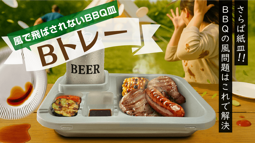 アウトドアで大活躍!“風に負けない”新発想のBBQトレー
「Bトレー」を7月18日よりMakuakeにて先行販売開始
~紙皿・プラトレーの不満を一気に解消~