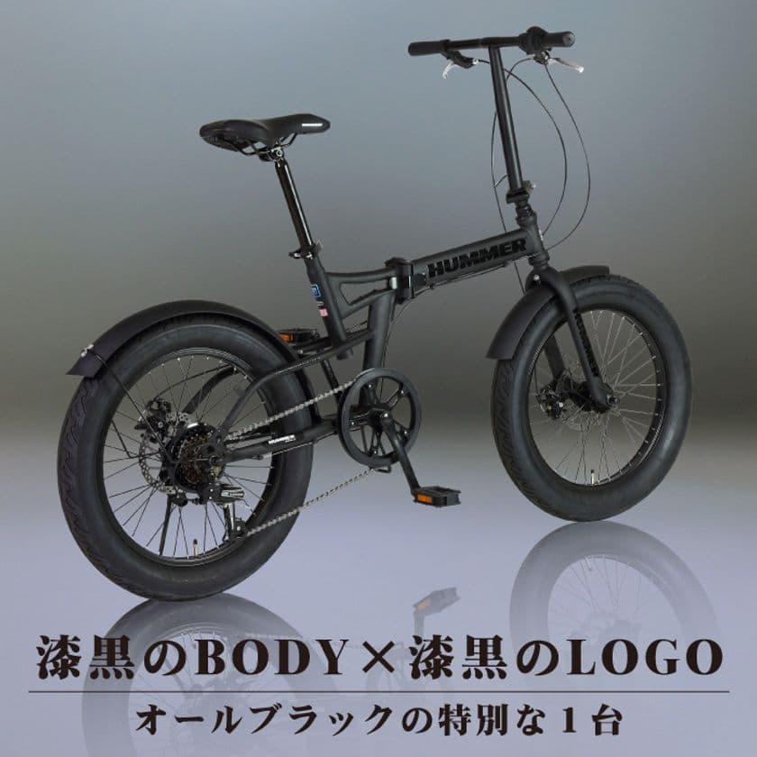漆黒BODY×漆黒LOGO
特別仕様のファットバイクがHUMMERブランドから登場!
8月下旬に販売予定