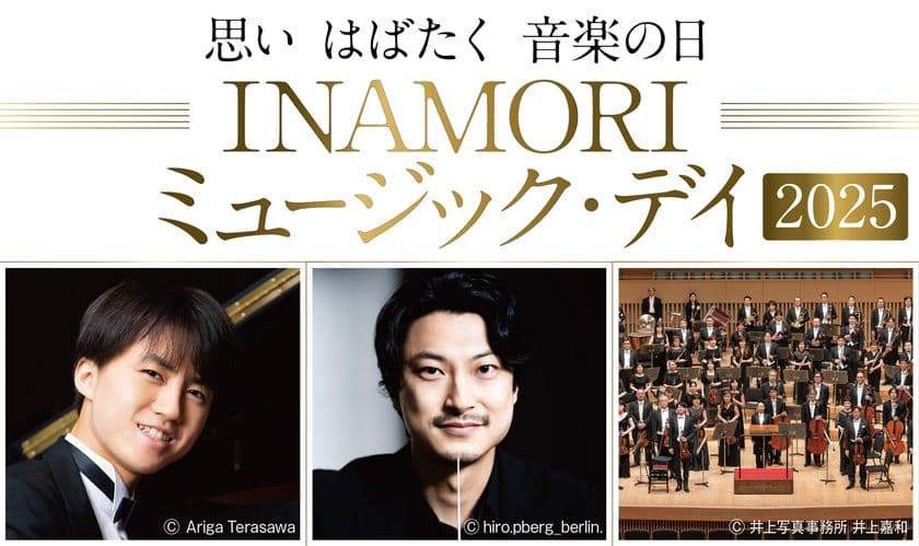 「INAMORI ミュージック・デイ 2025」
8~11月に京都府内で開催