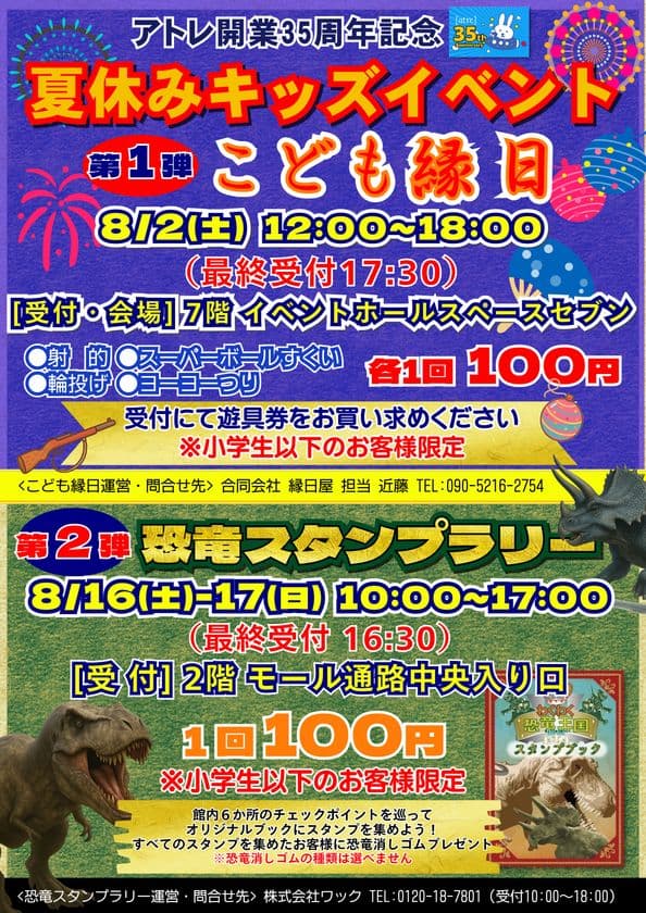 アトレ川越、夏休みキッズイベント
「こども縁日」「恐竜スタンプラリー」を8月に開催!