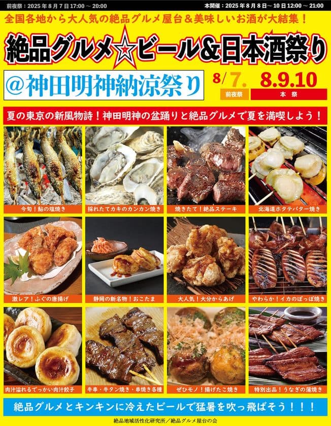 東京の夏の新風物詩!8月7日~10日に神田明神で“庶民派食フェス”
「絶品グルメ☆ビール&日本酒祭り@神田明神納涼祭り2025」
を開催