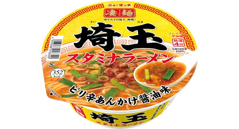 凄麺ご当地シリーズ30品目の新商品
埼玉県民のソウルフード!ピリ辛あんかけがクセになる!
「ニュータッチ 凄麺 埼玉スタミナラーメン」
2025年8月25日(月)新発売
