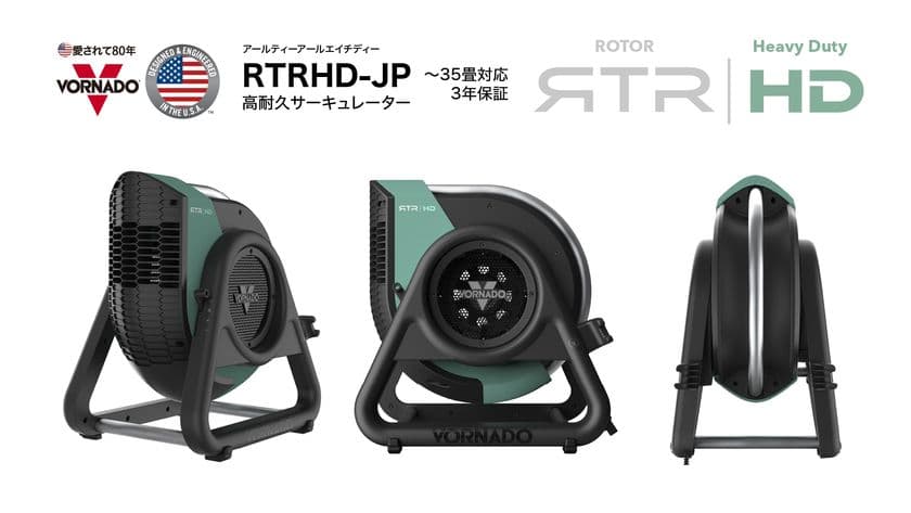 タフで頼れる高耐久、高速風で空気を動かすサーキュレーター
ボルネード「RTRHD-JP」を2025年7月25日より販売開始