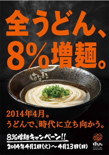 8％増麺ポスター