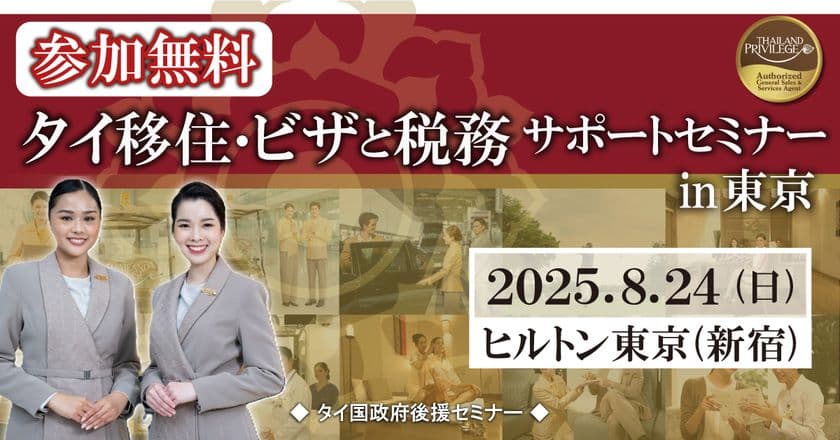 『タイ移住・ビザと税務サポートセミナーin東京』
タイ長期滞在ビザのタイランドプリビレッジ公式無料セミナー
ヒルトン東京で8月24日(日)開催!