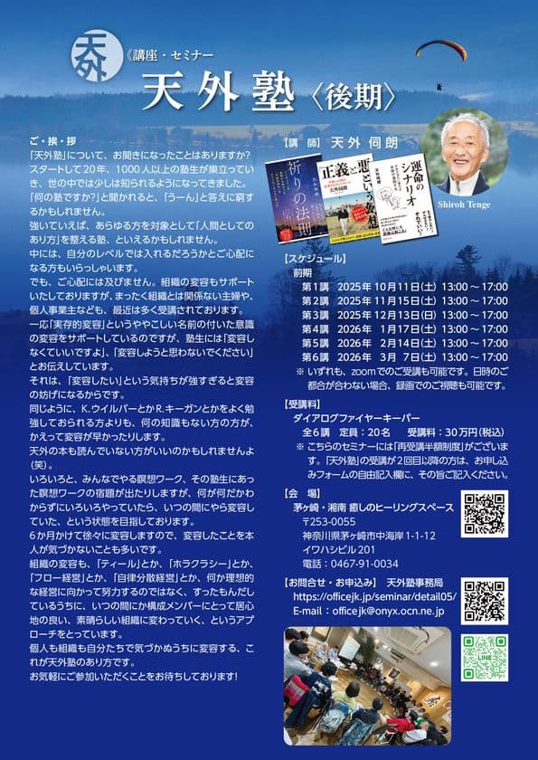 1,000人以上の塾生が受講したあなたの人生を変えるセミナー、
「天外塾2025後期」を10月11日より開講!