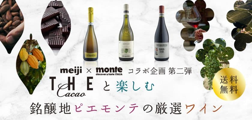 明治「THE Cacao」×「フォンタナフレッダ」
サステナブルなチョコとワインの限定セットを発売