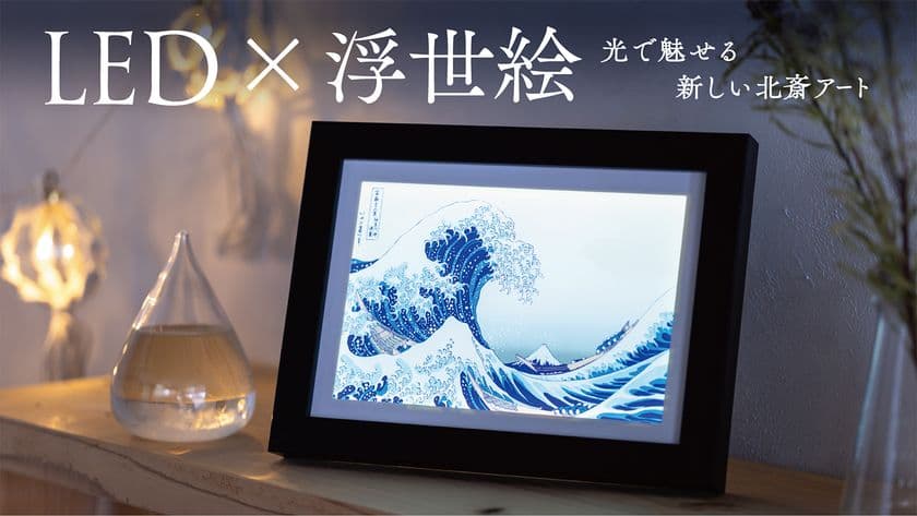 北斎の浮世絵が“光るアート”に。
LEDアートボードを7/29よりMakuakeで先行販売開始|
MOSHA-COLLE新商品