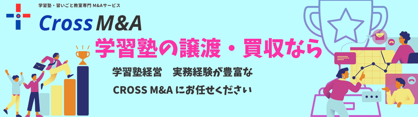学習塾・習いごと教室専門M&A新サービス
「CROSS M&A(通称:クロスマ)」7月22日提供開始