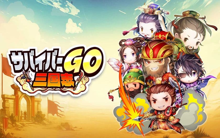 「サバイバル」×「三国志」新感覚のカジュアルアクションゲーム
『サバイバーGO~三国志~』が事前登録開始!
