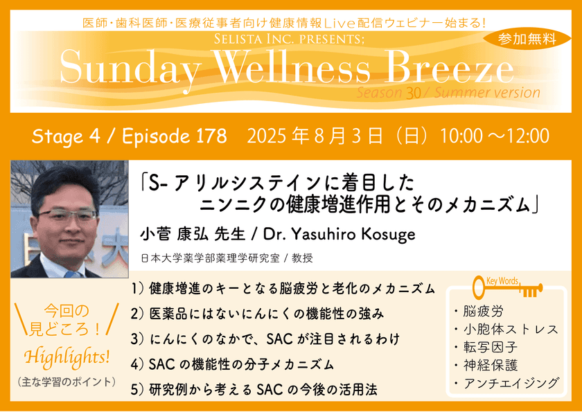 医療従事者向け無料セミナー
「S-アリルシステインとニンニクの健康作用」8/3開催