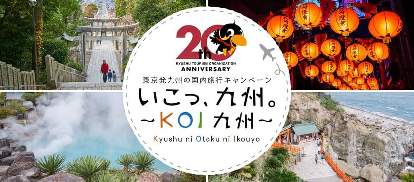 九州観光機構20周年特別企画
「いこっ、九州。~KOI九州~」
東京発の国内旅行キャンペーンを実施