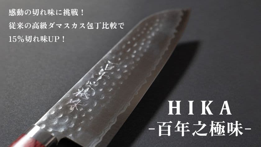 百年先に継承するダマスカス包丁「HIKA-百年之極味-」
大和グラビヤ、Makuakeにて8月7日より先行販売開始!
